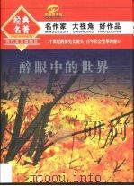醉眼中的世界 1996 PDF电子版封面 7538710167 王景山选编