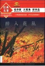醉入花丛 1996 PDF电子版封面 7538709983 李剑等著