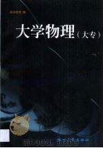 大学物理  大专   1999  PDF电子版封面  7308021211  余汝官等编 