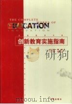 创新教育实施指南 1999 PDF电子版封面 7800823946 刘涵之主编