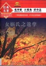 隔绝的残春 二十世纪争议文学代表作品之一 1996 PDF电子版封面 7538709983 张韧等编选