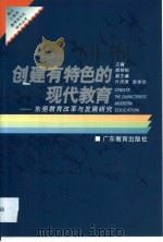 创建有特色的现代教育 东莞教育改革与发展研究 1996 PDF电子版封面 7540636122 姚锦柏主编