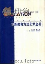 创新教育方法艺术全书·第2卷 1999 PDF电子版封面 7800828700 王前新,张四海