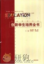 创新学生培养全书 第2卷 1999 PDF电子版封面 7801144538 周明星,董家彪