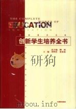 创新学生培养全书 1999 PDF电子版封面 7801144538 周明星,董家彪主编