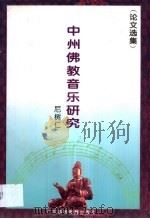 中州佛教音乐研究 论文选集 1994 PDF电子版封面 7536114540 尼树仁著