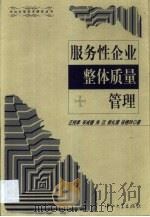 服务性企业整体质量管理 1999 PDF电子版封面 7306015648 汪纯孝等著