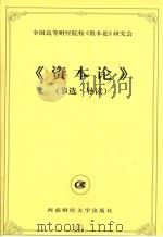 《资本论》节选·导读 1995 PDF电子版封面 7810550055 全国高等财经院校《资本论》研究会《资本论》(节选·导读)编写