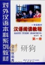 汉语阅读教程 第1册 1999 PDF电子版封面 7561906862 彭志平编著