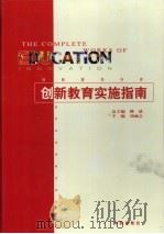 创新教育实施指南·第2卷 1999 PDF电子版封面 7800823946 刘涵之