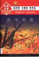 单身贵族 1994 PDF电子版封面 7538708103 雷达,白烨编选