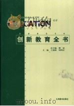 创新教育全书 第2卷 1999 PDF电子版封面 780114452X 王前新,周明星