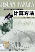 计算方法 1998 PDF电子版封面 7307032546 贺俐编著