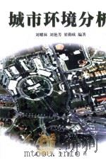 城市环境分析（1999年 PDF版）
