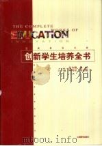 创新学生培养全书  第1卷（1999 PDF版）
