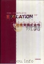 创新教育模式全书（1999 PDF版）