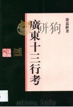 广东十三行考 1999 PDF电子版封面 7218031730 梁嘉彬著;岭南文库编辑委员会,广东中华民族文化促进会合编