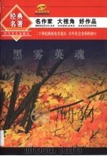 黑雾英魂 1994 PDF电子版封面 7538708243 中国作家协会创作研究部选编
