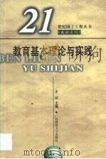 教育基本理论与实践 1999 PDF电子版封面 7563329153 王枬