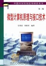 微型计算机原理与接口技术   1999  PDF电子版封面  7312011055  吴秀清，周荷琴编著 