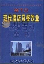 现代酒店及餐饮业管理百科全书 第1卷 1999 PDF电子版封面 7806063951 曾晓益
