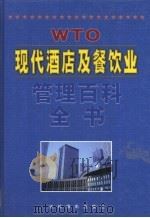 现代酒店及餐饮业管理百科全书 第2卷 1999 PDF电子版封面 7806063951 曾晓益