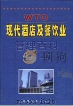 现代酒店及餐饮业管理百科全书 第3卷 1999 PDF电子版封面 7806063951 曾晓益