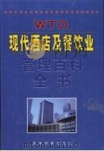 现代酒店及餐饮业管理百科全书 第4卷 1999 PDF电子版封面 7806063951 曾晓益