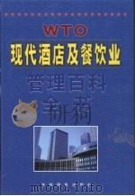 现代酒店及餐饮业管理百科全书 第6卷 1999 PDF电子版封面 7806063951 曾晓益主编