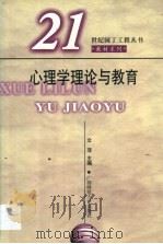 心理学理论与教育 1999 PDF电子版封面 7563329161 文萍主编