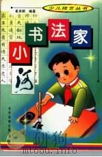 小书法家 1998 PDF电子版封面 7504828068 崔承顺编著
