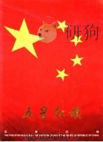 五星红旗 1997 PDF电子版封面 7505405322 姜成安主编;骆飞,张兴林撰稿;陆岩等摄影
