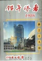 香港年鉴 1986 第39回 1986 PDF电子版封面 吴国基编