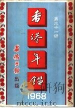 香港年鉴 1968 1968 PDF电子版封面 吴灞陵编