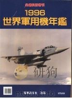 世界军用机年鉴 1996 1996.05 PDF电子版封面 9579922128 张立德编