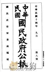 中华民国国民政府公报  2（ PDF版）