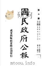 中华民国国民政府公报  5（ PDF版）