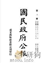 中华民国国民政府公报  3（ PDF版）