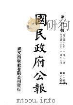 中华民国国民政府公报  4（ PDF版）