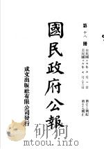 中华民国国民政府公报  18（ PDF版）