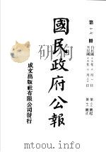 中华民国国民政府公报 17 PDF电子版封面