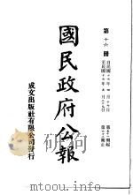 中华民国国民政府公报  16（ PDF版）