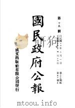 中华民国国民政府公报  15（ PDF版）