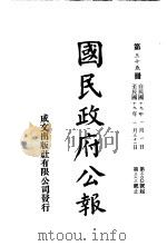中华民国国民政府公报 35 PDF电子版封面