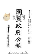 中华民国国民政府公报 39 PDF电子版封面