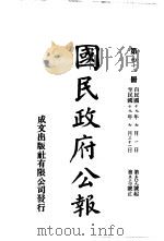 中华民国国民政府公报 41 PDF电子版封面