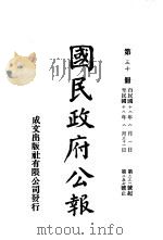 中华民国国民政府公报 30 PDF电子版封面