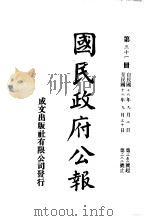 中华民国国民政府公报 31 PDF电子版封面