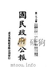 中华民国国民政府公报 199 PDF电子版封面