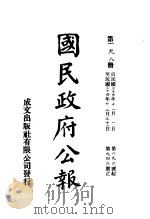 中华民国国民政府公报 198 PDF电子版封面